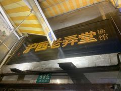 -沪西老弄堂面馆(定西路店)
