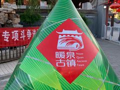 -暖泉古镇