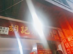 -胡仁根胡记炸炸炸