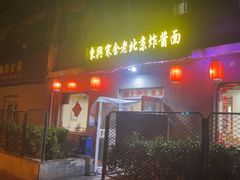 -东兴寒舍老北京炸酱面(三里河路店)