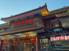 -惠丰堂饭庄·烤鸭·京味菜(翠微路店)