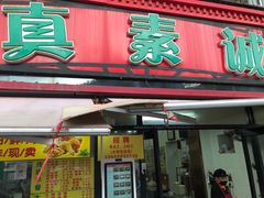 -真素诚(玉泉路总店)