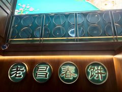 -老昌春饼(中央大街店)