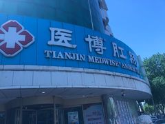 -天津滨江医院·胃肠体检中心