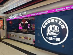 -一味一诚•鲜嫩烤鱼(昌发展万科广场店)