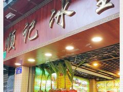 门面-顺记冰室(宝华路店)
