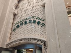 -汗腾格里·风味餐厅(新疆驻京办店)