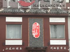 门面-麻辣港湾(京津公路店)