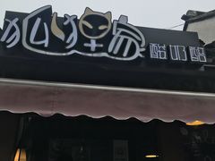 门面-狐狸家·酸奶酪专门店(平江路店)