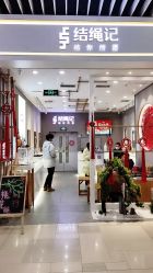 -结绳记(朝阳大悦城店)