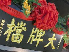 -南京大牌档(中关村领展广场店)