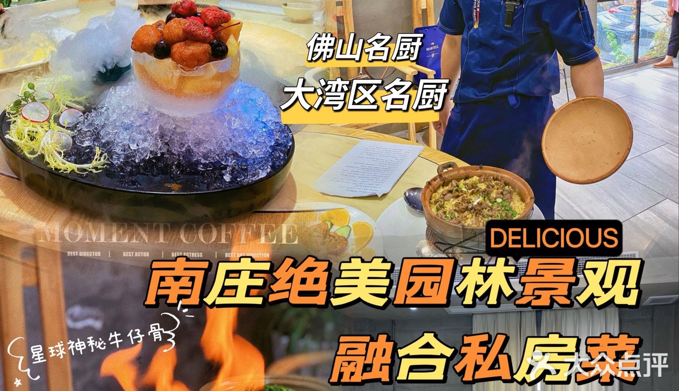 有大湾区名厨坐镇的南庄绝美私房菜