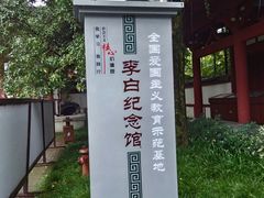 -李白纪念馆
