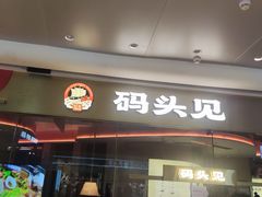 -码头见·潮汕菜(领展中心城店)