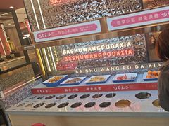 -巴蜀王婆大虾(南锣鼓巷店)