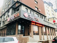 门面-食鲜捞火锅(湖西路店)
