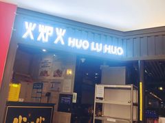 门面-火炉火自助餐(枫蓝国际店)