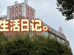 -南京晨光1865创意产业园