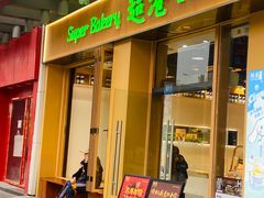-超港·蛋糕面包(包河万达店)