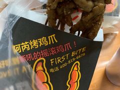 -阿芮烤鸡爪(世纪金源店)