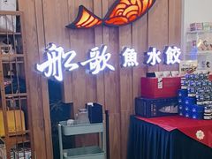 -船歌·鱼水饺青岛菜(枫蓝国际购物中心店)