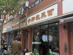 -手擀菠菜面(西康路店)