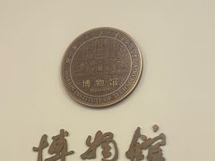 -哈尔滨工业大学-博物馆