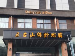 -五台山·保龄球馆