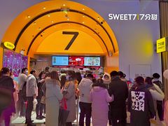-7分甜(苏州中心店)