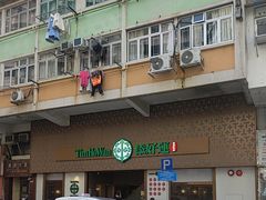 -添好运点心专门店(深水埗店)