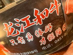 -哈拉海和牛主题餐厅(哈西店)