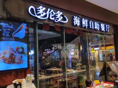 门面-星伦多 自助料理(圆融店)