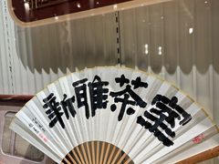 -新雅(丰盛里店)