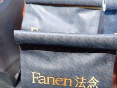 -FANEN法念·烘焙·甜点(万象城店)