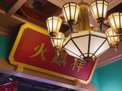 -火鳳祥美蛙牛肉自助(青悦城店)