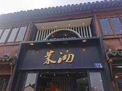 -茉沏(山塘街店)