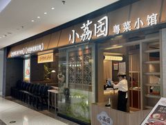 -小荔园·粤菜小馆(美的悦然广场店)