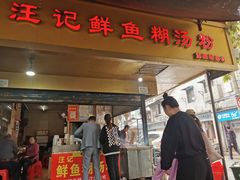 门面-汪记鲜鱼糊汤粉(沈阳路总店)