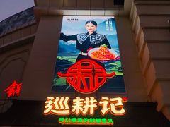 -巡耕记·湖南土菜(长湖店)