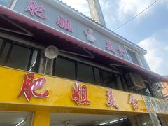 -肥姐美食(同福中路店)