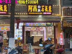 -阿昌白族石板烧(大理古城店)