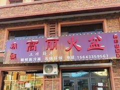 -朝族高丽火盆(长白山总店)