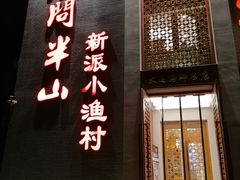 -酒问半山·悦享餐厅