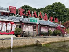 -南诏风情岛