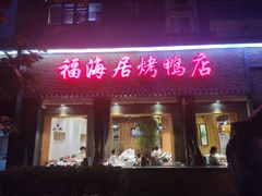 门面-福海居烤鸭店(鸟巢店)