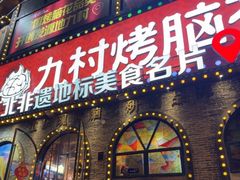 -九村烤脑花·两江非遗(创始总店)