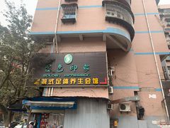 -金色印象·4K影院式足体养生(杨家坪西郊店)