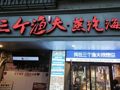 -三个渔夫·蒸汽海鲜(小白楼店)