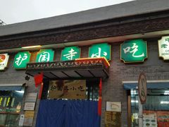 -护国寺小吃(东四店)