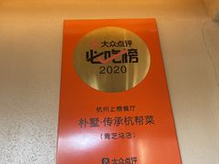 -朴墅(西湖青芝坞店·杭帮菜·家宴.14年的店)